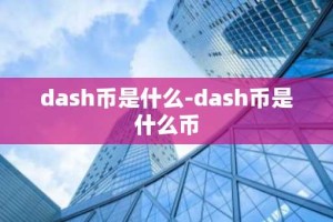 dash币是什么-dash币是什么币
