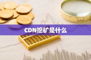 CDN挖矿是什么
