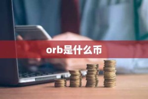 orb是什么币