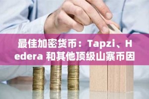最佳加密货币：Tapzi、Hedera 和其他顶级山寨币因美国 CPI 数据推动比特币反弹而上涨