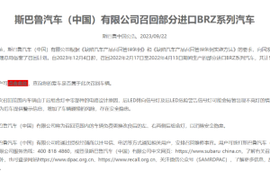 斯巴鲁宣布召回：538辆BRZ系列汽车存在安全隐患