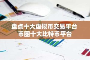 盘点十大虚拟币交易平台 币圈十大比特币平台