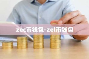 zec币钱包-zel币钱包