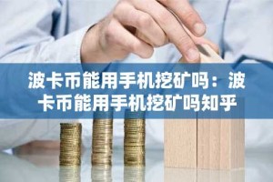 波卡币能用手机挖矿吗：波卡币能用手机挖矿吗知乎
