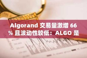 Algorand 交易量激增 66% 且波动性较低：ALGO 是否会飙升？