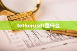 tetherusdt是什么