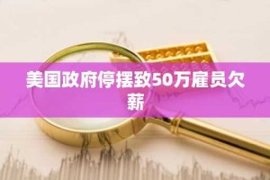 美国政府停摆致50万雇员欠薪