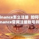 Binance怎么注册 如何在Binance官网注册账号并登录，全面了解Binance交易所及其功能