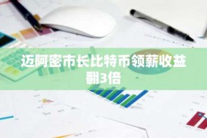 迈阿密市长比特币领薪收益翻3倍