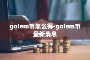 golem币怎么得-golem币最新消息