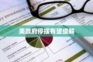 美政府停摆有望缓解