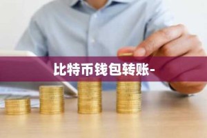 比特币钱包转账-