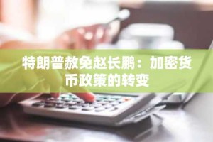 特朗普赦免赵长鹏：加密货币政策的转变