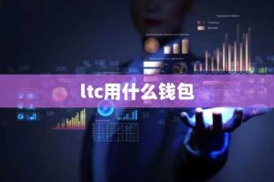 ltc用什么钱包