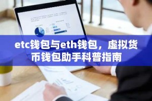 etc钱包与eth钱包，虚拟货币钱包助手科普指南