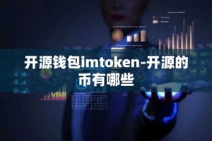 开源钱包imtoken-开源的币有哪些