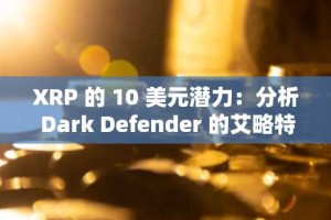 XRP 的 10 美元潜力：分析 Dark Defender 的艾略特波浪突破框架