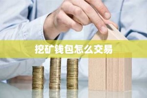 挖矿钱包怎么交易