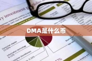 DMA是什么币