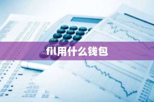 fil用什么钱包