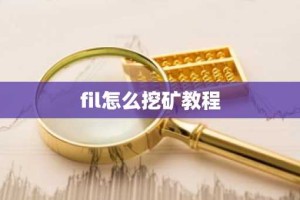 fil怎么挖矿教程