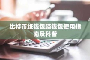 比特币纸钱包脑钱包使用指南及科普