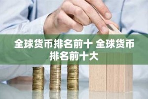 全球货币排名前十 全球货币排名前十大