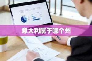 意大利属于哪个州