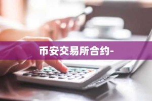 币安交易所合约-
