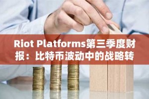 Riot Platforms第三季度财报：比特币波动中的战略转型？