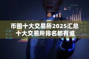 币圈十大交易所2025汇总 十大交易所排名都有谁