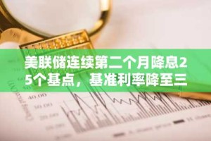 美联储连续第二个月降息25个基点，基准利率降至三年来最低
