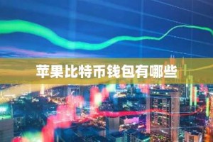 苹果比特币钱包有哪些