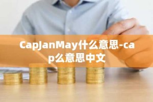 CapJanMay什么意思-cap么意思中文