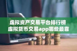 虚拟资产交易平台排行榜 虚拟货币交易app哪些最靠谱