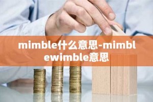mimble什么意思-mimblewimble意思