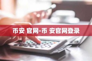 币安 官网-币 安官网登录