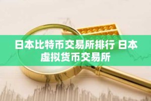 日本比特币交易所排行 日本虚拟货币交易所