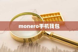monero手机钱包
