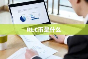 RLC币是什么