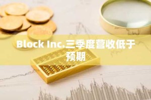 Block Inc.三季度营收低于预期