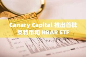 Canary Capital 推出首批莱特币和 HBAR ETF