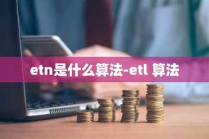 etn是什么算法-etl 算法
