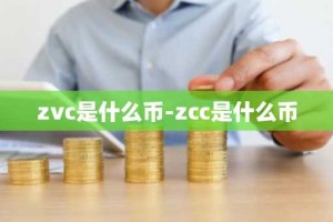 zvc是什么币-zcc是什么币