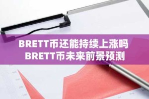BRETT币还能持续上涨吗 BRETT币未来前景预测