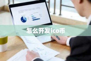 怎么开发ico币