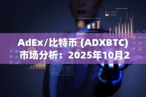 AdEx/比特币 (ADXBTC) 市场分析：2025年10月28日的24小时交易洞察