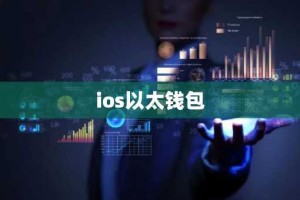 ios以太钱包