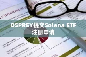 OSPREY提交Solana ETF注册申请