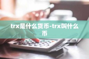 trx是什么货币-trx叫什么币